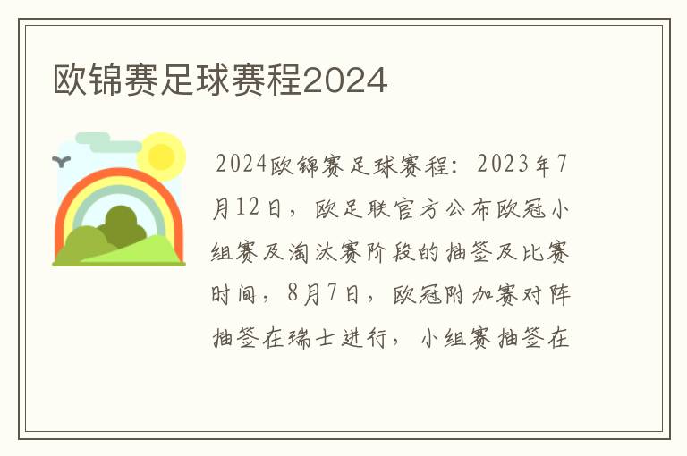 欧锦赛足球赛程2024