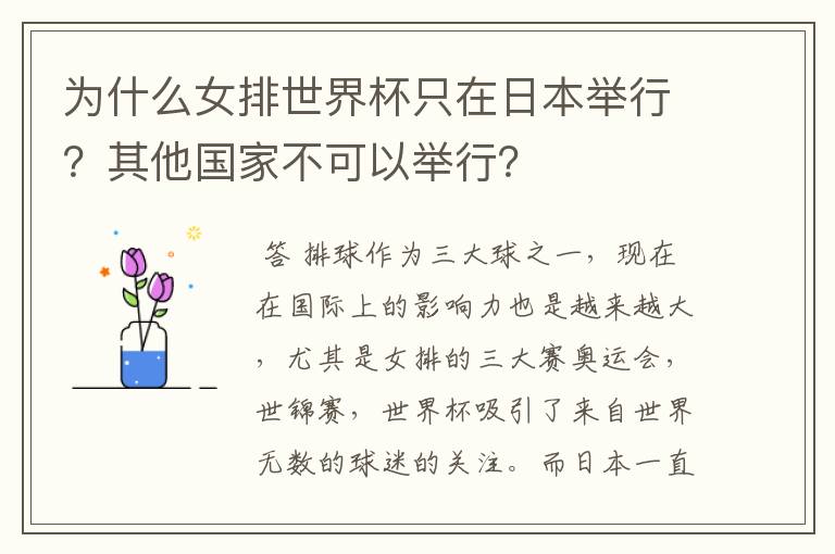 为什么女排世界杯只在日本举行？其他国家不可以举行？