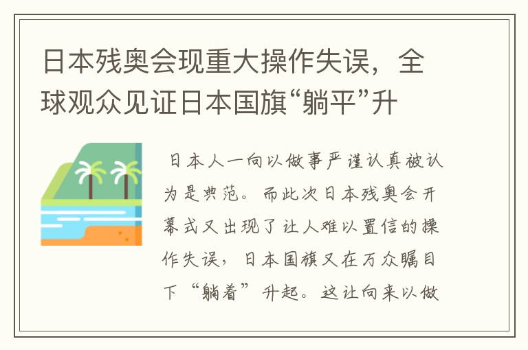 日本残奥会现重大操作失误，全球观众见证日本国旗“躺平”升起