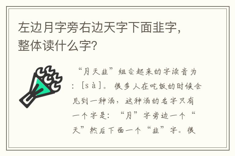 左边月字旁右边天字下面韭字，整体读什么字？