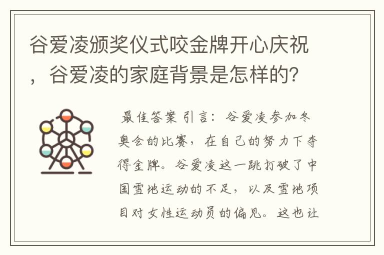 谷爱凌颁奖仪式咬金牌开心庆祝，谷爱凌的家庭背景是怎样的？