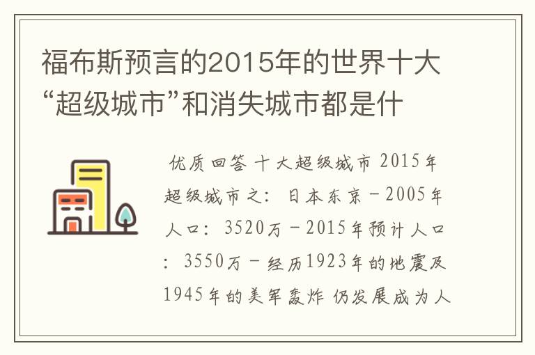 福布斯预言的2015年的世界十大“超级城市”和消失城市都是什么