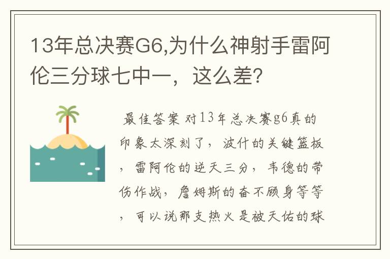 13年总决赛G6,为什么神射手雷阿伦三分球七中一，这么差？