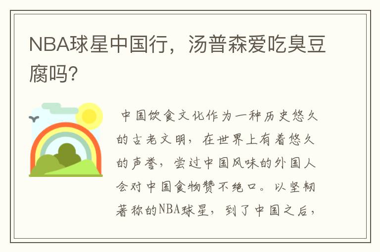 NBA球星中国行，汤普森爱吃臭豆腐吗？