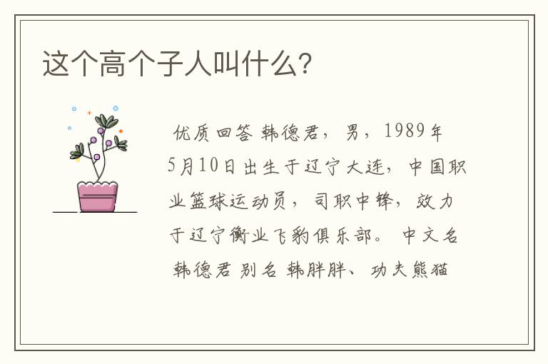 这个高个子人叫什么？