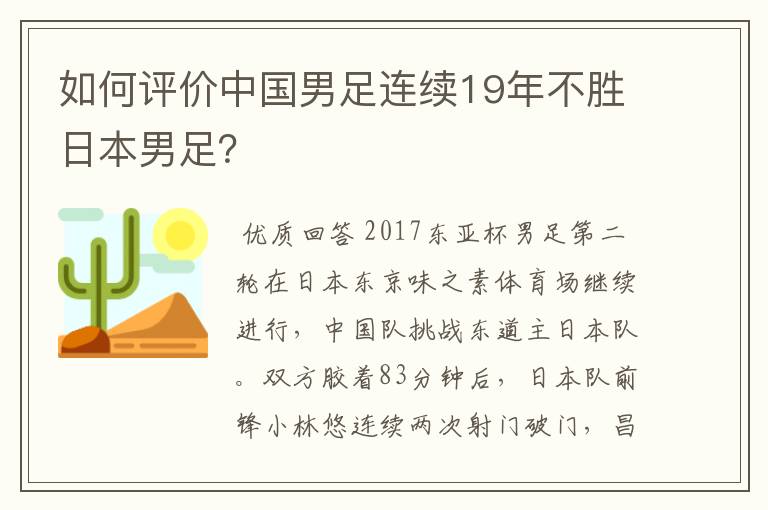 如何评价中国男足连续19年不胜日本男足？