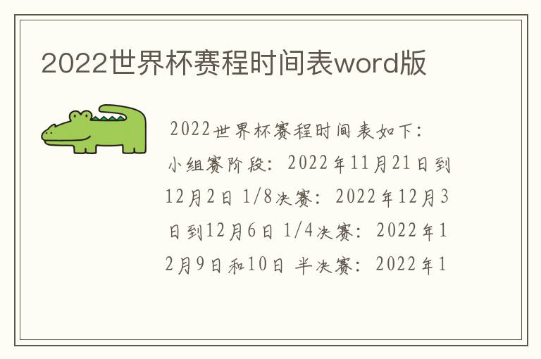 2022世界杯赛程时间表word版