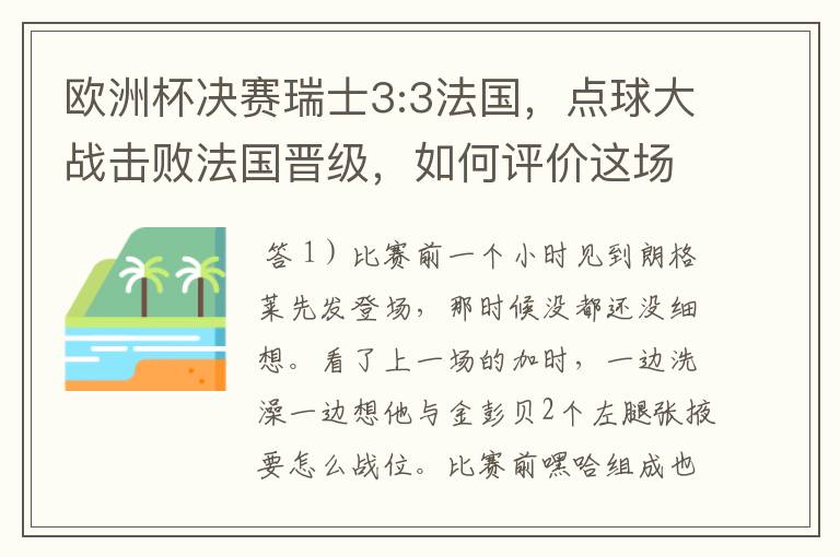 欧洲杯决赛瑞士3:3法国，点球大战击败法国晋级，如何评价这场比赛？