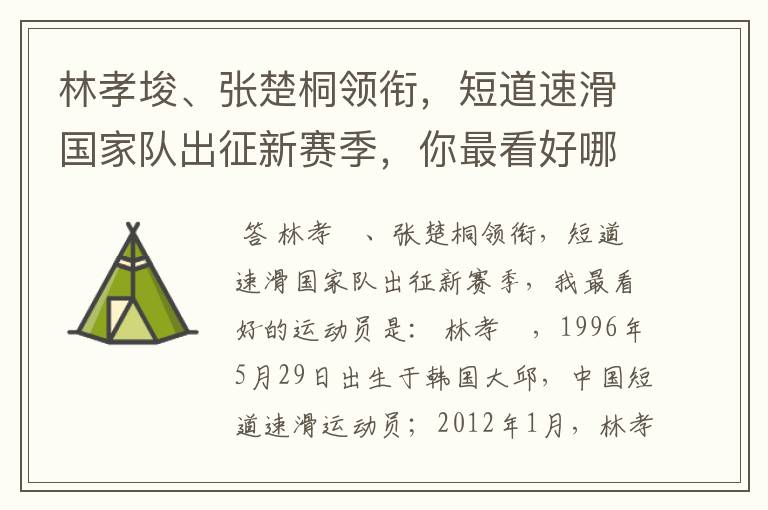 林孝埈、张楚桐领衔，短道速滑国家队出征新赛季，你最看好哪名运动员？