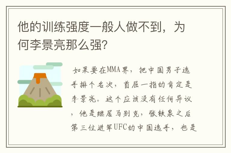 他的训练强度一般人做不到，为何李景亮那么强？