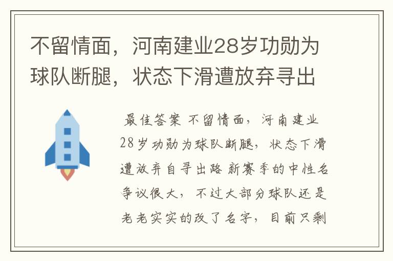 不留情面，河南建业28岁功勋为球队断腿，状态下滑遭放弃寻出路