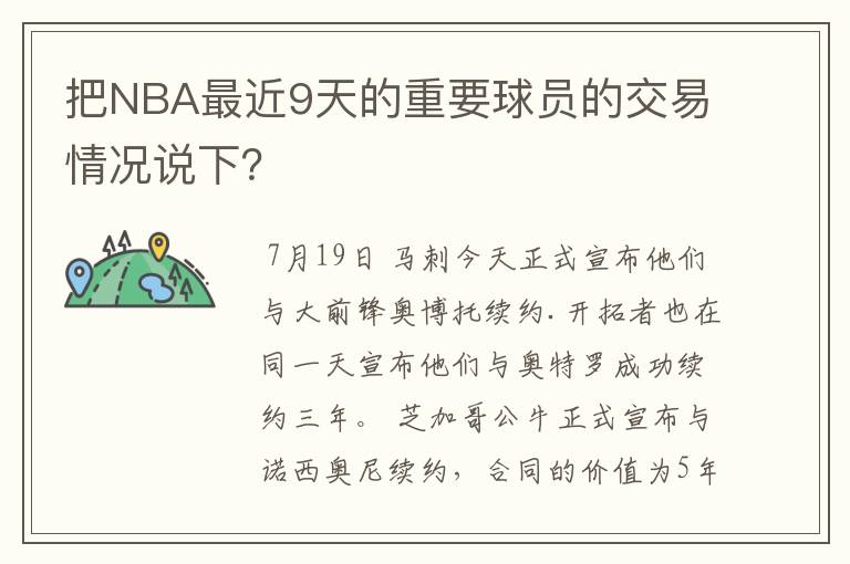 把NBA最近9天的重要球员的交易情况说下？