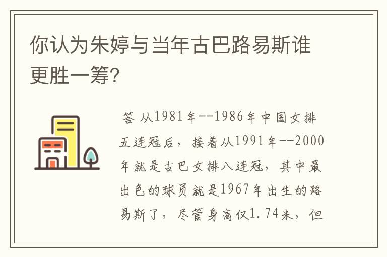 你认为朱婷与当年古巴路易斯谁更胜一筹？