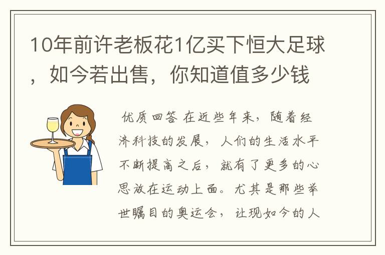 10年前许老板花1亿买下恒大足球，如今若出售，你知道值多少钱吗？