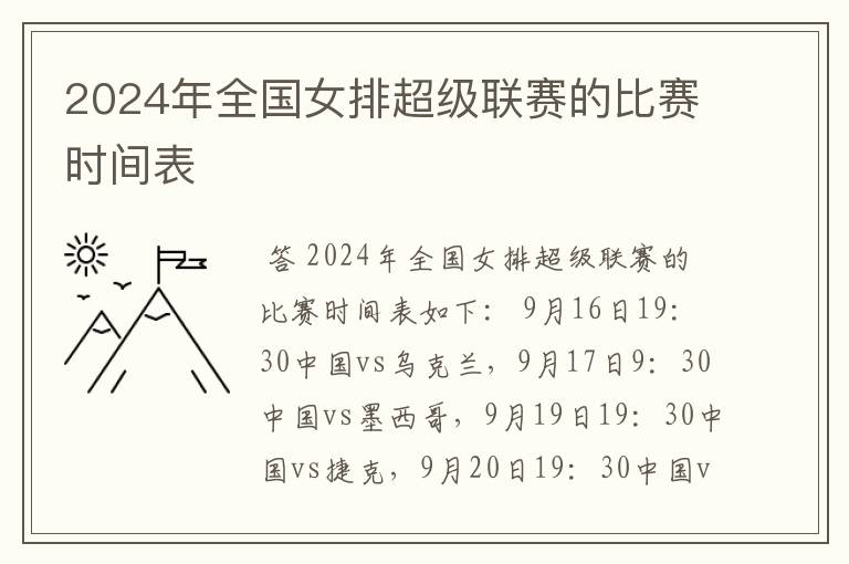 2024年全国女排超级联赛的比赛时间表