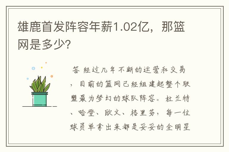 雄鹿首发阵容年薪1.02亿，那篮网是多少？