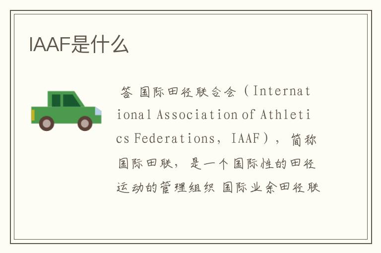 IAAF是什么