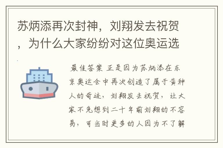 苏炳添再次封神，刘翔发去祝贺，为什么大家纷纷对这位奥运选手道歉？