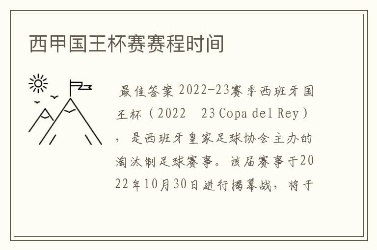 西甲国王杯赛赛程时间