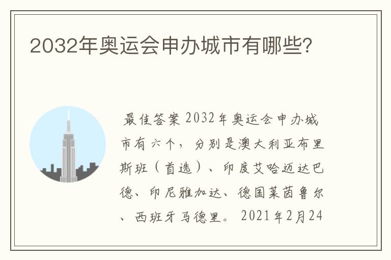 2032年奥运会申办城市有哪些？