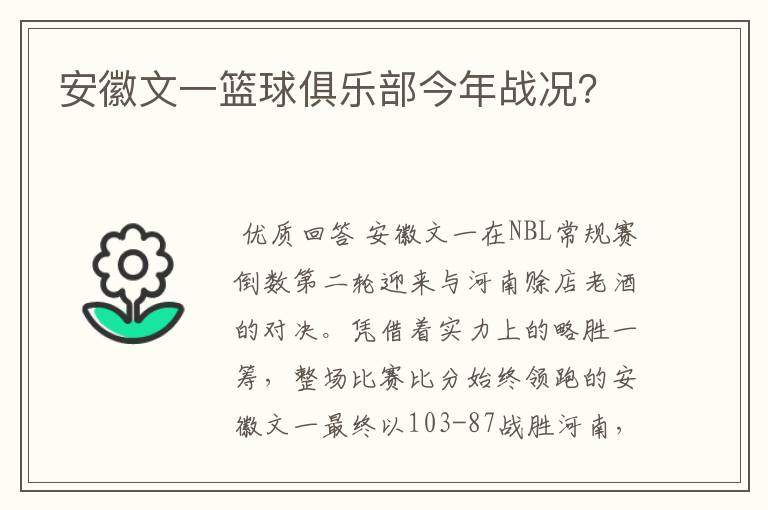 安徽文一篮球俱乐部今年战况？