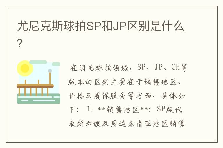 尤尼克斯球拍SP和JP区别是什么？