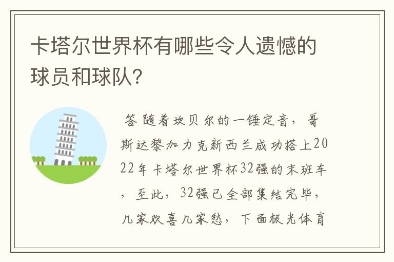 卡塔尔世界杯有哪些令人遗憾的球员和球队？