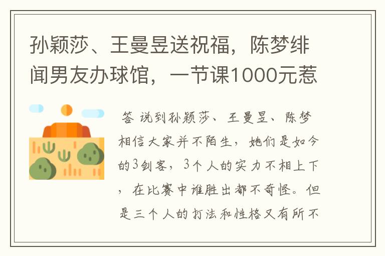 孙颖莎、王曼昱送祝福，陈梦绯闻男友办球馆，一节课1000元惹争议