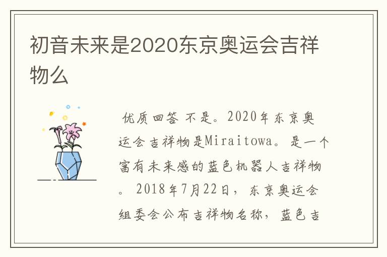 初音未来是2020东京奥运会吉祥物么