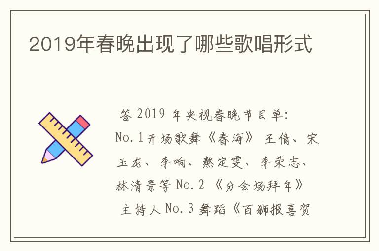 2019年春晚出现了哪些歌唱形式