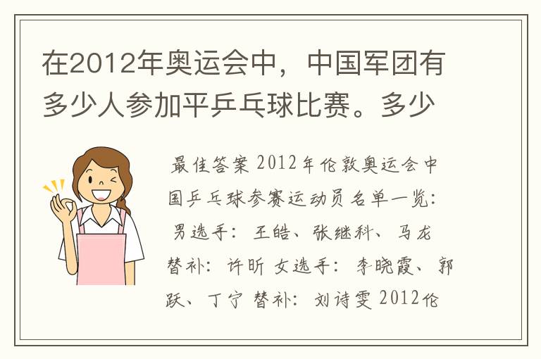 在2012年奥运会中，中国军团有多少人参加平乒乓球比赛。多少男的多少女的？还有就是参加男子单打的都是谁