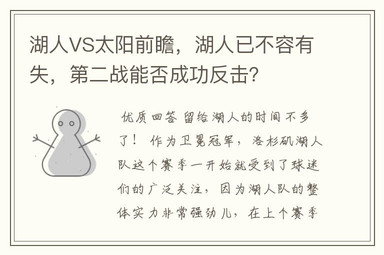 湖人VS太阳前瞻，湖人已不容有失，第二战能否成功反击？