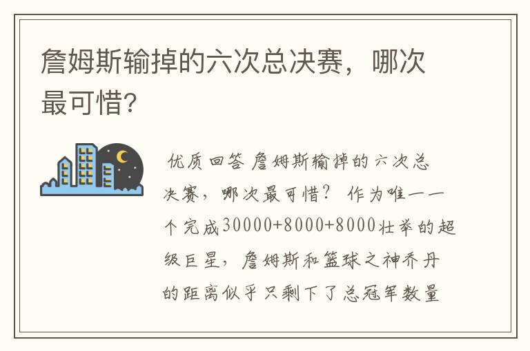 詹姆斯输掉的六次总决赛，哪次最可惜?