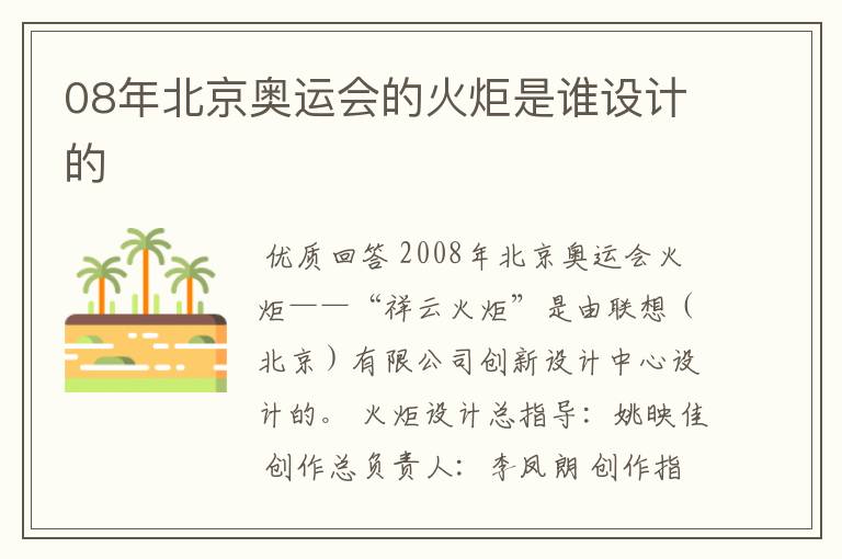 08年北京奥运会的火炬是谁设计的