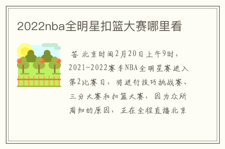 2022nba全明星扣篮大赛哪里看