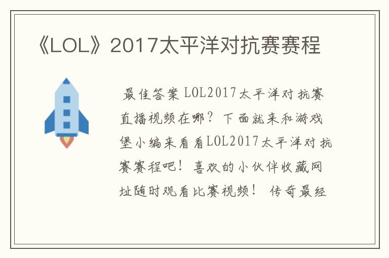 《LOL》2017太平洋对抗赛赛程