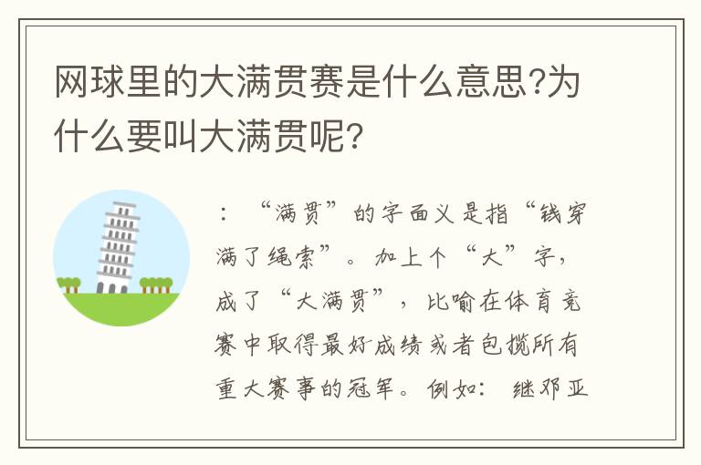 网球里的大满贯赛是什么意思?为什么要叫大满贯呢?