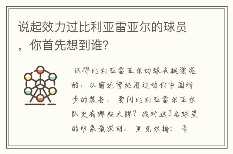 说起效力过比利亚雷亚尔的球员，你首先想到谁？