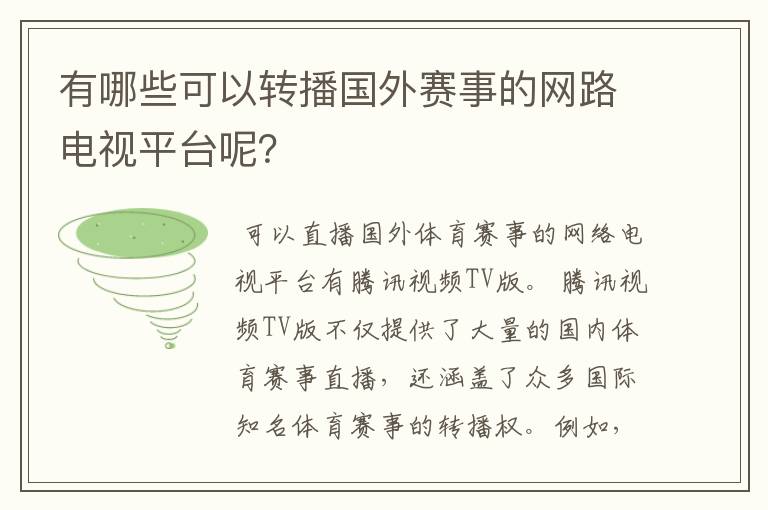 有哪些可以转播国外赛事的网路电视平台呢？