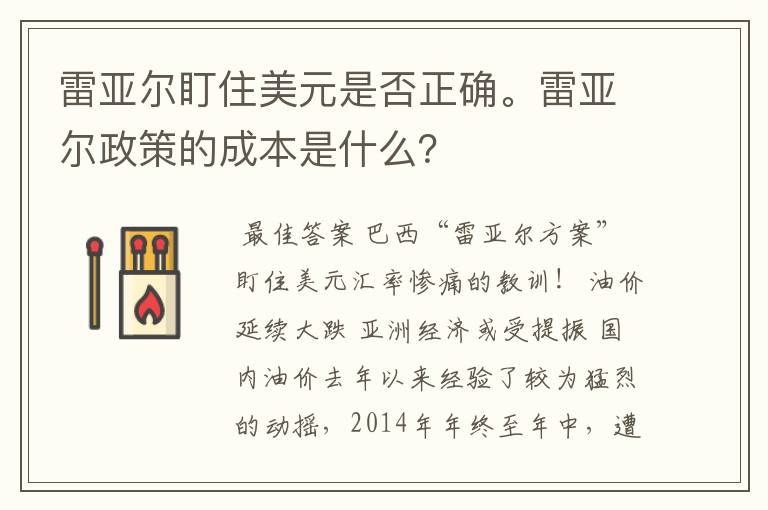 雷亚尔盯住美元是否正确。雷亚尔政策的成本是什么？