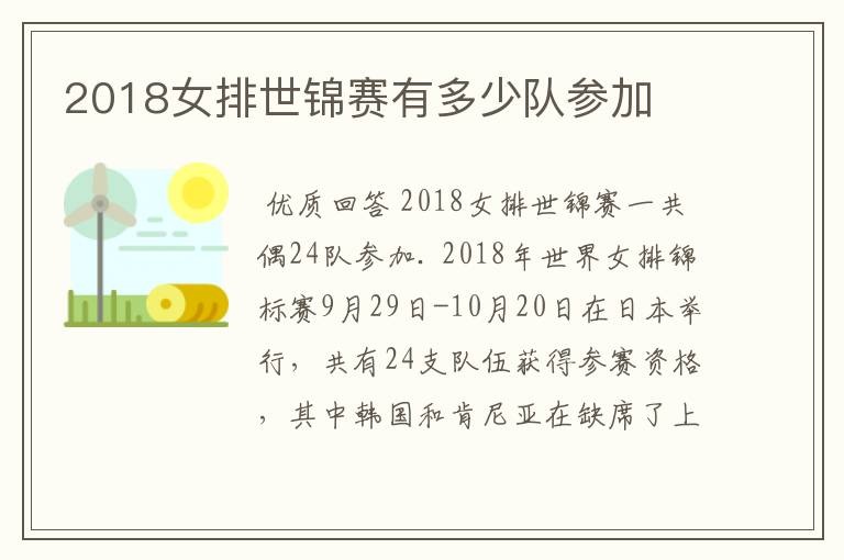 2018女排世锦赛有多少队参加