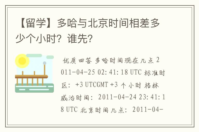 【留学】多哈与北京时间相差多少个小时？谁先？