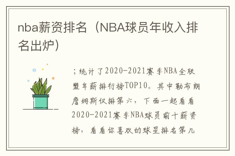 nba薪资排名（NBA球员年收入排名出炉）