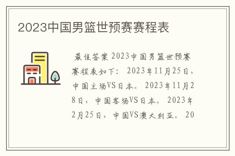 2023中国男篮世预赛赛程表