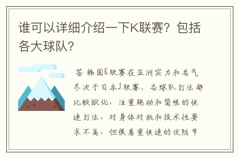 谁可以详细介绍一下K联赛？包括各大球队？