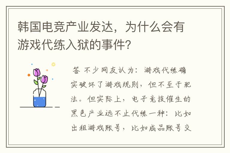 韩国电竞产业发达，为什么会有游戏代练入狱的事件？