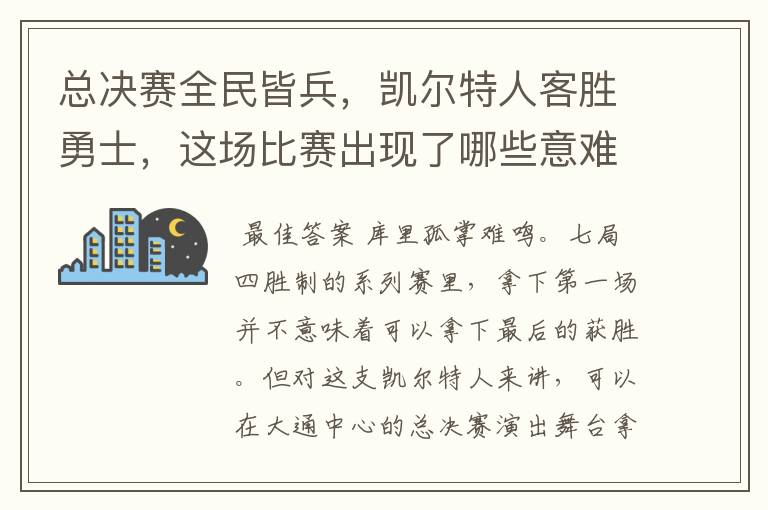 总决赛全民皆兵，凯尔特人客胜勇士，这场比赛出现了哪些意难平瞬间？