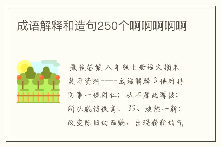 成语解释和造句250个啊啊啊啊啊