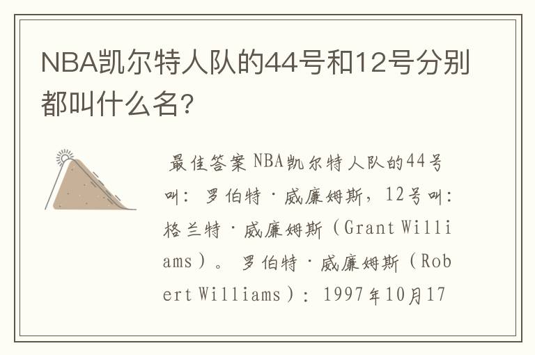 NBA凯尔特人队的44号和12号分别都叫什么名?