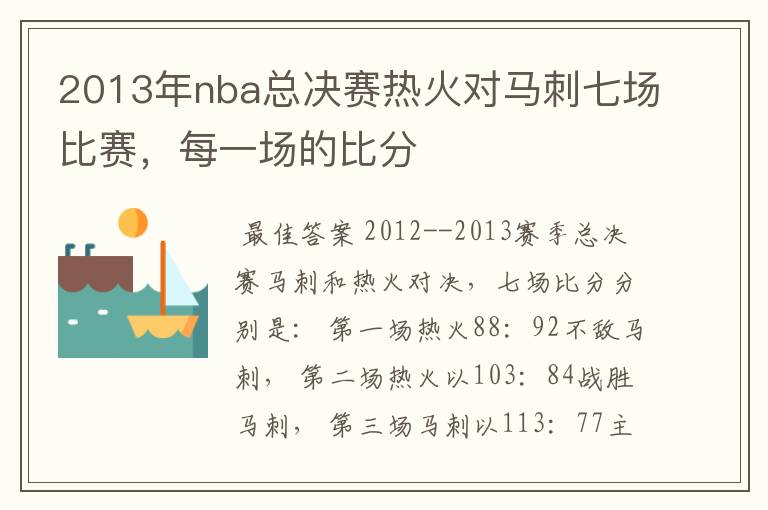 2013年nba总决赛热火对马刺七场比赛，每一场的比分